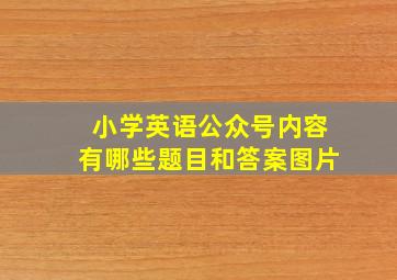 小学英语公众号内容有哪些题目和答案图片