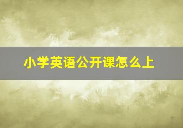 小学英语公开课怎么上