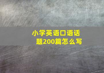 小学英语口语话题200篇怎么写