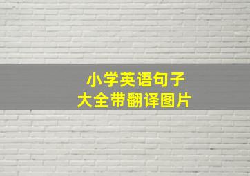 小学英语句子大全带翻译图片