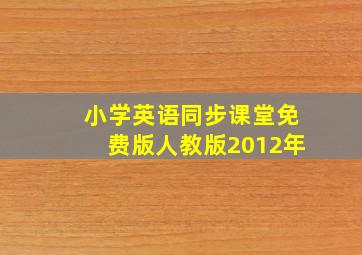 小学英语同步课堂免费版人教版2012年