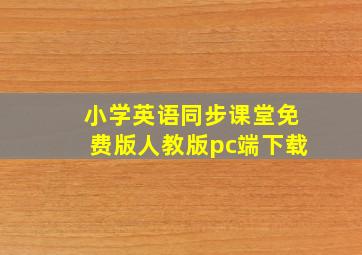 小学英语同步课堂免费版人教版pc端下载