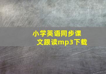 小学英语同步课文跟读mp3下载