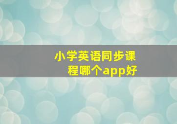 小学英语同步课程哪个app好