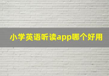 小学英语听读app哪个好用