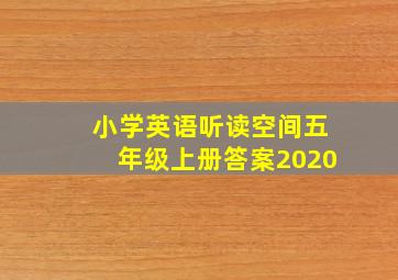 小学英语听读空间五年级上册答案2020