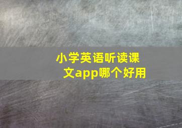 小学英语听读课文app哪个好用