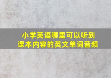 小学英语哪里可以听到课本内容的英文单词音频