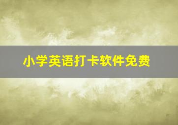 小学英语打卡软件免费