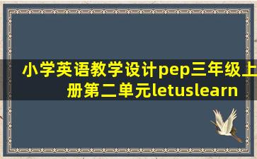 小学英语教学设计pep三年级上册第二单元letuslearn