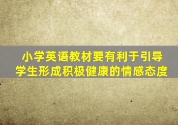 小学英语教材要有利于引导学生形成积极健康的情感态度