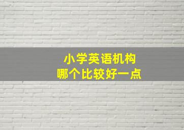 小学英语机构哪个比较好一点