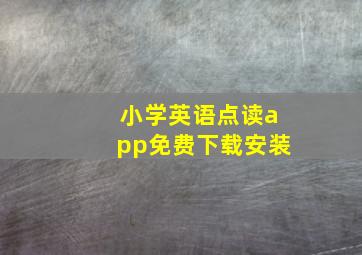 小学英语点读app免费下载安装