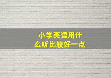 小学英语用什么听比较好一点