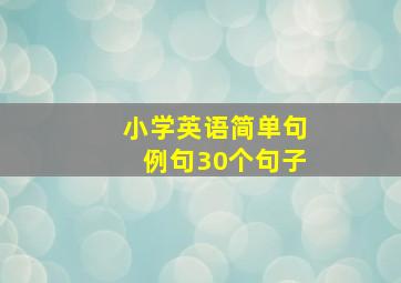 小学英语简单句例句30个句子