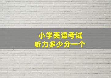 小学英语考试听力多少分一个