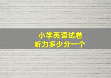 小学英语试卷听力多少分一个