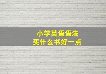 小学英语语法买什么书好一点