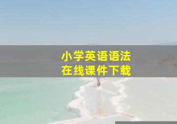 小学英语语法在线课件下载