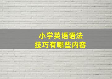 小学英语语法技巧有哪些内容