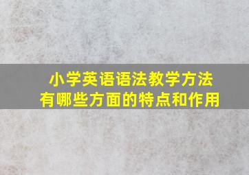 小学英语语法教学方法有哪些方面的特点和作用