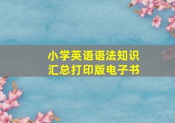 小学英语语法知识汇总打印版电子书