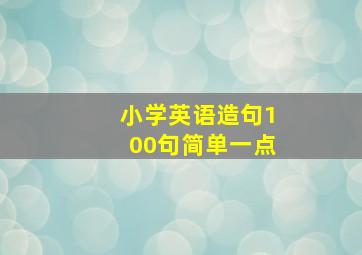 小学英语造句100句简单一点