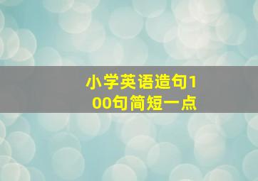 小学英语造句100句简短一点