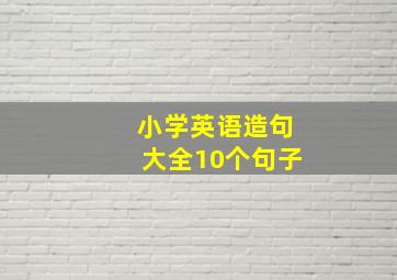 小学英语造句大全10个句子