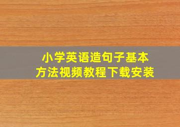 小学英语造句子基本方法视频教程下载安装