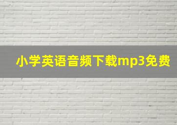 小学英语音频下载mp3免费