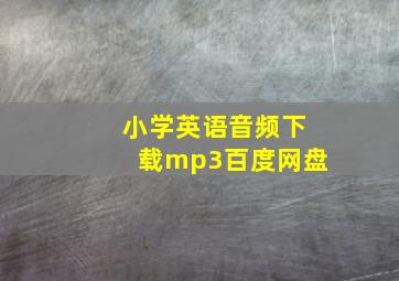 小学英语音频下载mp3百度网盘