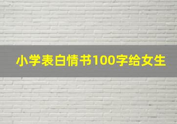 小学表白情书100字给女生