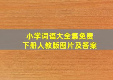 小学词语大全集免费下册人教版图片及答案