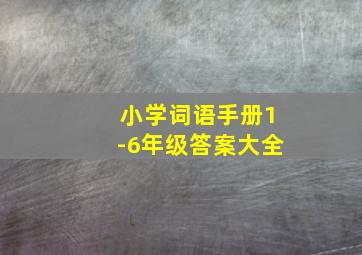 小学词语手册1-6年级答案大全