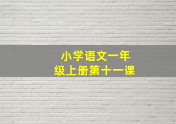 小学语文一年级上册第十一课