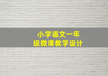 小学语文一年级微课教学设计