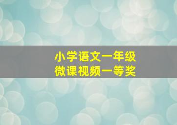 小学语文一年级微课视频一等奖