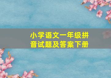 小学语文一年级拼音试题及答案下册