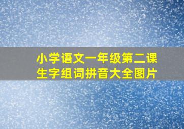 小学语文一年级第二课生字组词拼音大全图片