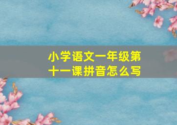 小学语文一年级第十一课拼音怎么写