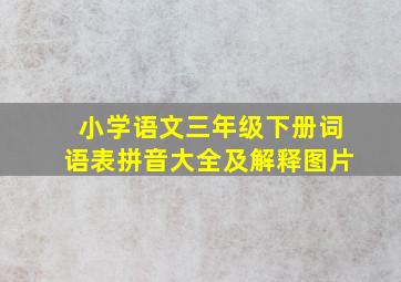 小学语文三年级下册词语表拼音大全及解释图片