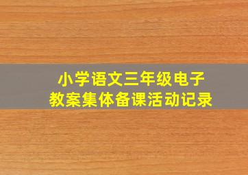 小学语文三年级电子教案集体备课活动记录