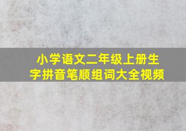 小学语文二年级上册生字拼音笔顺组词大全视频