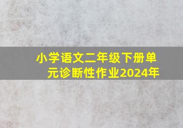 小学语文二年级下册单元诊断性作业2024年