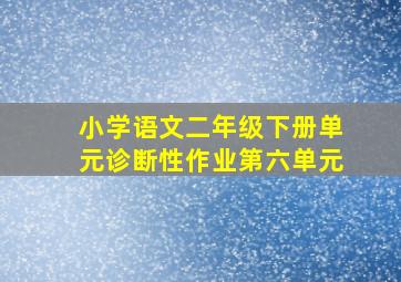 小学语文二年级下册单元诊断性作业第六单元