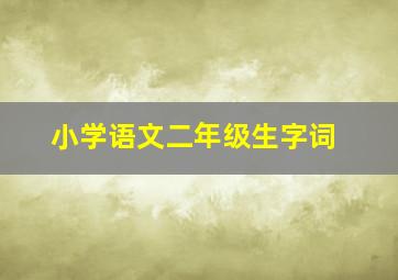 小学语文二年级生字词