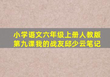 小学语文六年级上册人教版第九课我的战友邱少云笔记