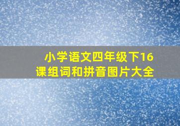 小学语文四年级下16课组词和拼音图片大全