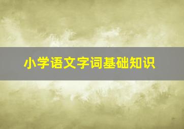 小学语文字词基础知识